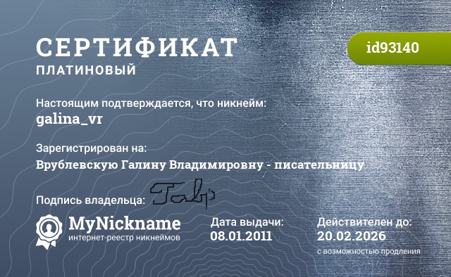 Сертификат на никнейм galina_vr, зарегистрирован на Врублевскую Галину Владимировну - писательницу