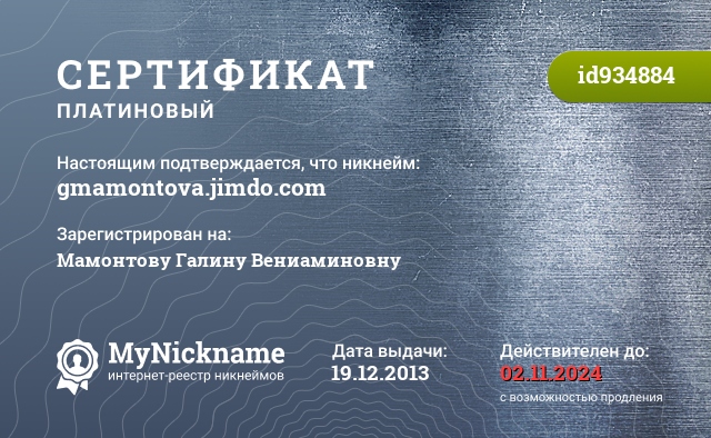 Сертификат на никнейм gmamontova.jimdo.com, зарегистрирован на Мамонтову Галину Вениаминовну