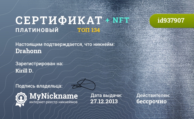 Сертификат на никнейм Drahonn, зарегистрирован на Kirill D.