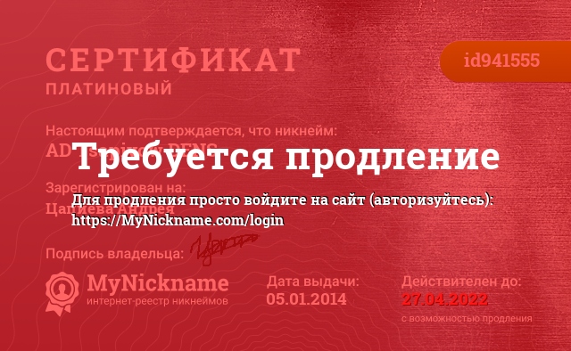 Сертификат на никнейм AD Tsapiyow DENS, зарегистрирован на Цапиёва Андрея