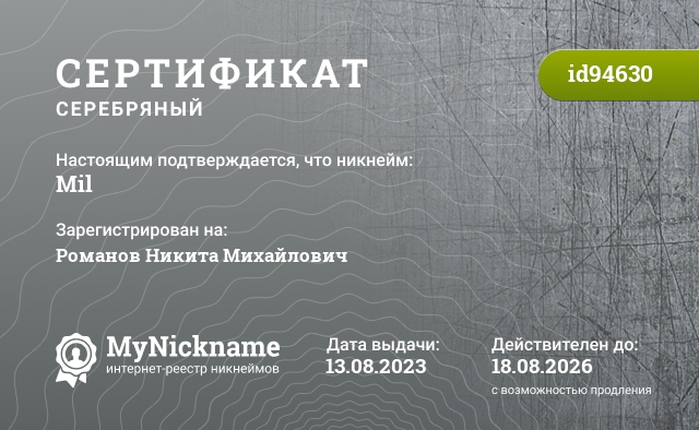 Сертификат на никнейм Mil, зарегистрирован на Романов Никита Михайлович