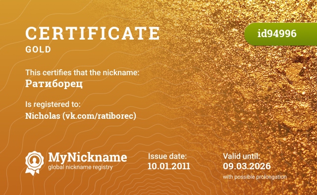 Certificate for nickname Ратиборец, registered to: Николая (vk.com/ratiborec)