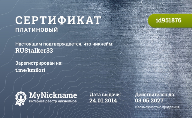 Сертификат на никнейм RUStalker33, зарегистрирован на t.me/kmilori