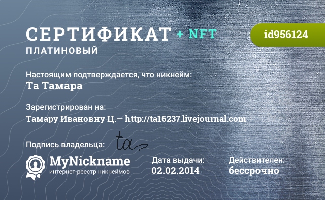 Сертификат на никнейм Та Тамара, зарегистрирован на Тамару Ивановну Ц.— http://ta16237.livejournal.com