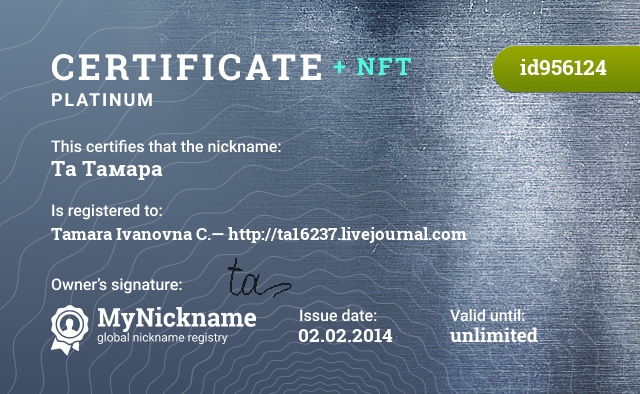 Certificate for nickname Та Тамара, registered to: Тамару Ивановну Ц.— http://ta16237.livejournal.com