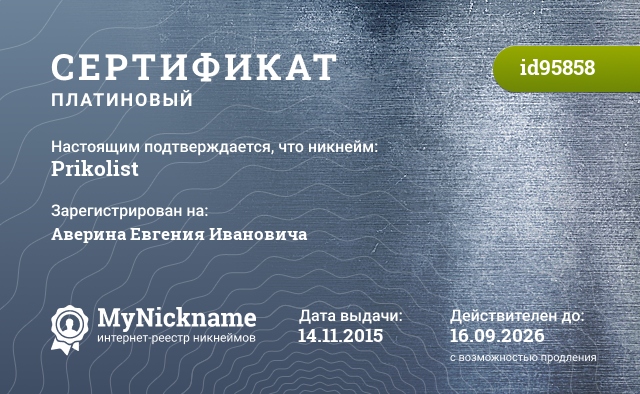 Сертификат на никнейм Prikolist, зарегистрирован на Аверина Евгения Ивановича