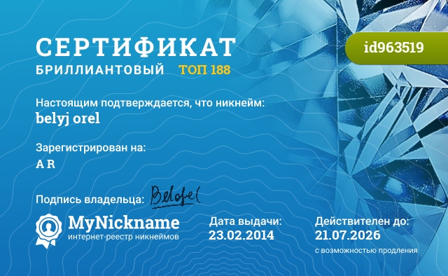 Сертификат на никнейм belyj orel, зарегистрирован на А R
