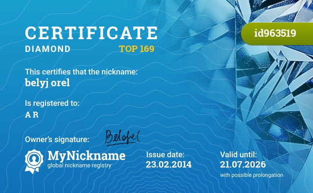 Certificate for nickname belyj orel, registered to: А R