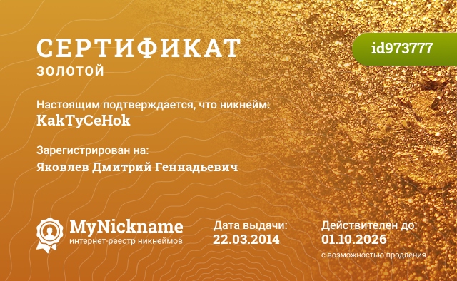 Сертификат на никнейм KakTyCeHok, зарегистрирован на Яковлев Дмитрий Геннадьевич