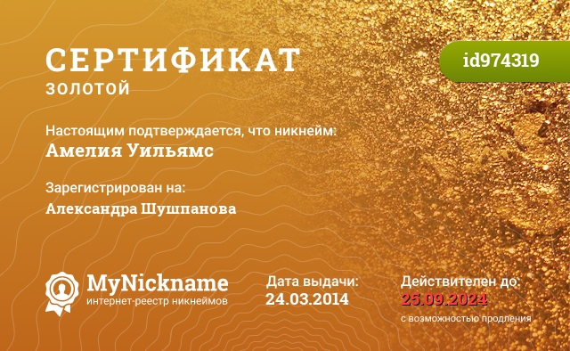 Сертификат на никнейм Амелия Уильямс, зарегистрирован на Александра Шушпанова