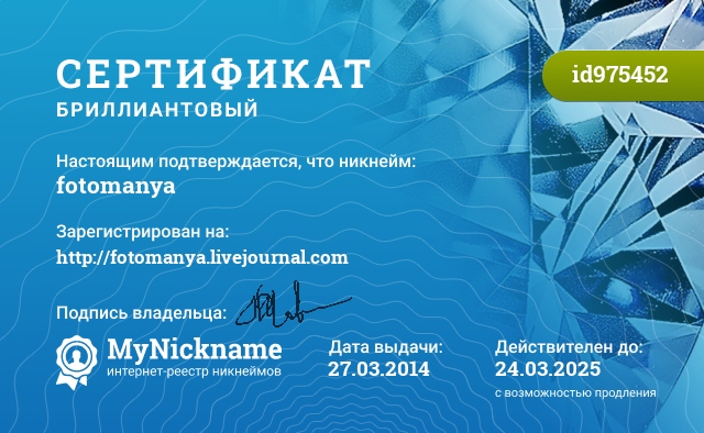 Сертификат на никнейм fotomanya, зарегистрирован на http://fotomanya.livejournal.com