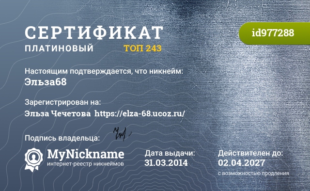 Сертификат на никнейм Эльза68, зарегистрирован на Эльза Чечетова