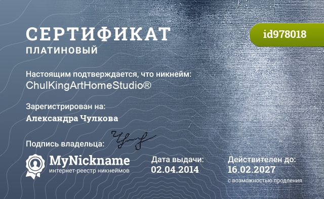 Сертификат на никнейм ChulKingArtHomeStudio®, зарегистрирован на Александра Чулкова