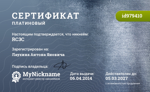 Сертификат на никнейм RC3C, зарегистрирован на Лаухина Антона Яновича