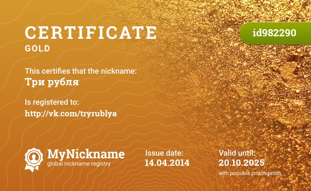 Certificate for nickname Три рубля, registered to: http://vk.com/tryrublya