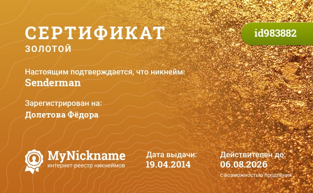Сертификат на никнейм Senderman, зарегистрирован на Долетова Фёдора