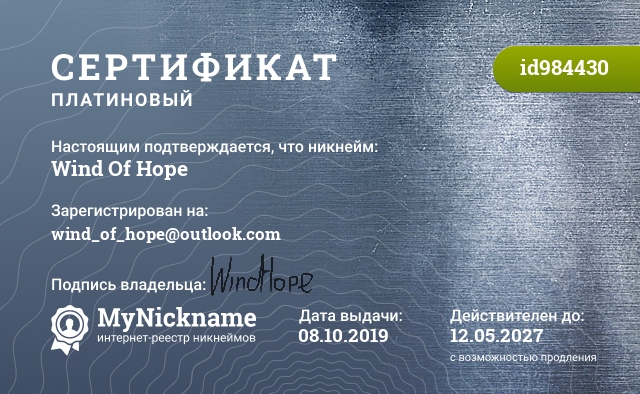 Сертификат на никнейм Wind Of Hope, зарегистрирован на wind_of_hope@outlook.com