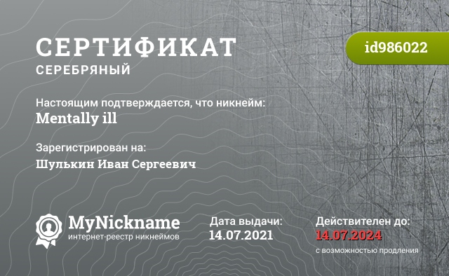 Сертификат на никнейм Mentally ill, зарегистрирован на Шулькин Иван Сергеевич
