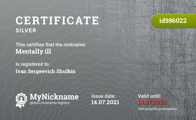 Certificate for nickname Mentally ill, registered to: Шулькин Иван Сергеевич