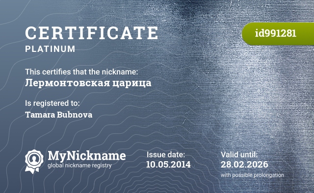 Certificate for nickname Лермонтовская царица, registered to: Бубнова Тамара