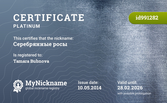 Certificate for nickname Серебрянные росы, registered to: Бубнова Тамара