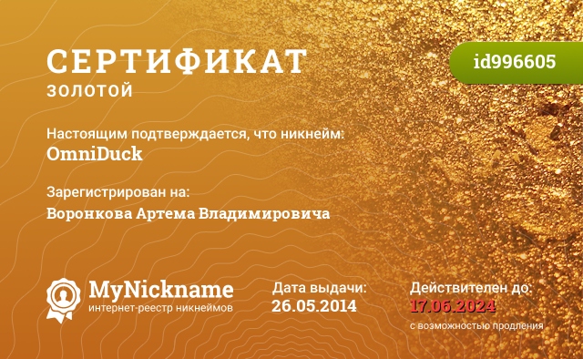 Сертификат на никнейм OmniDuck, зарегистрирован на Воронкова Артема Владимировича