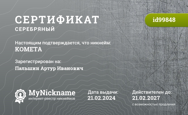 Сертификат на никнейм KOMETA, зарегистрирован на Пальшин Артур Иванович